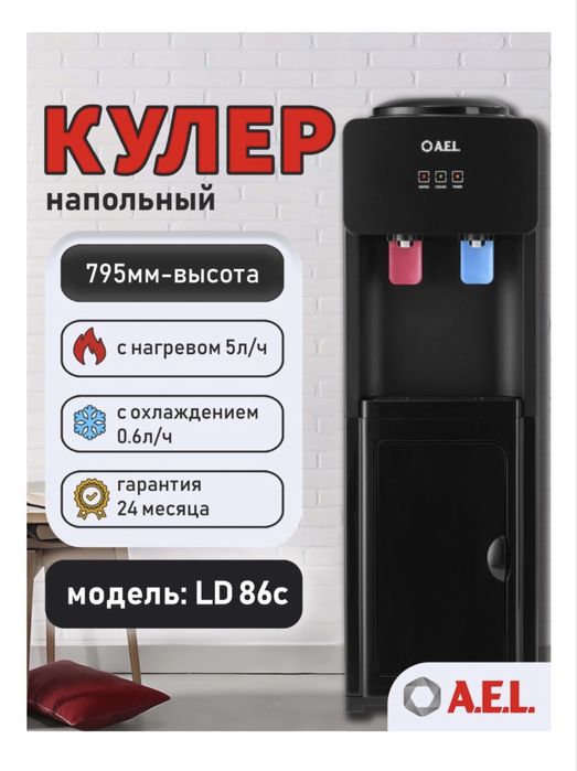 Кулер для воды A.E.L. LD-AEL-86с full black черный