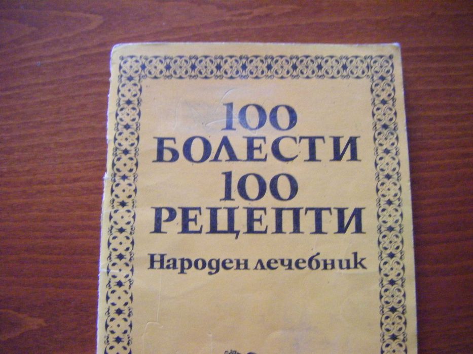 Народен лечебник-100 болести 100 рецепти