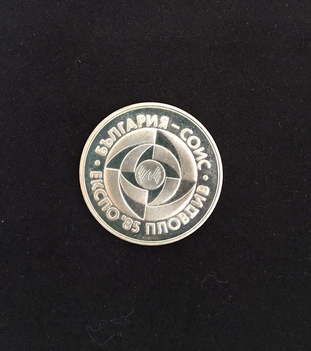 Монета - Пловдив Експо 1985г.
