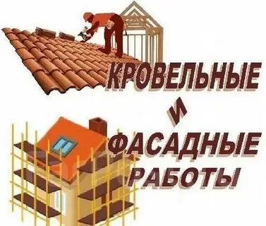 Фасадные работы и Кровельные