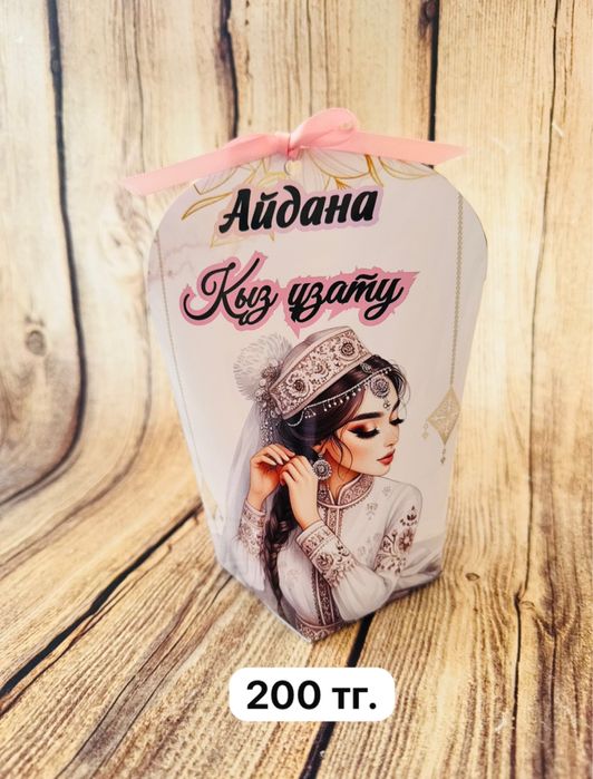 Тойбастар, бонбоньерки Талгар