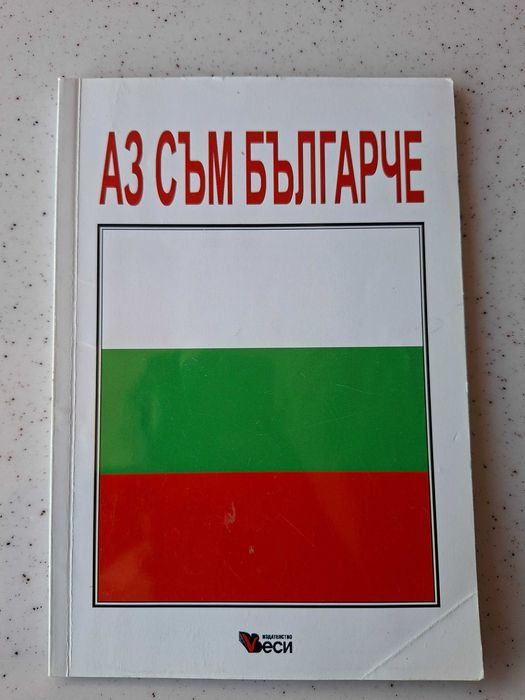 Аз съм българче