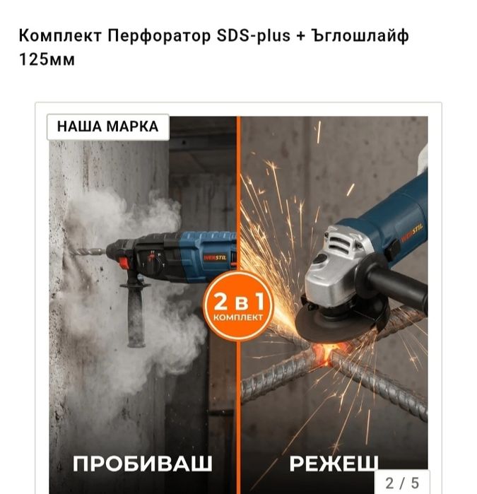 2в1Перфоратор +ъглошлаиф/ WERSTIL/L