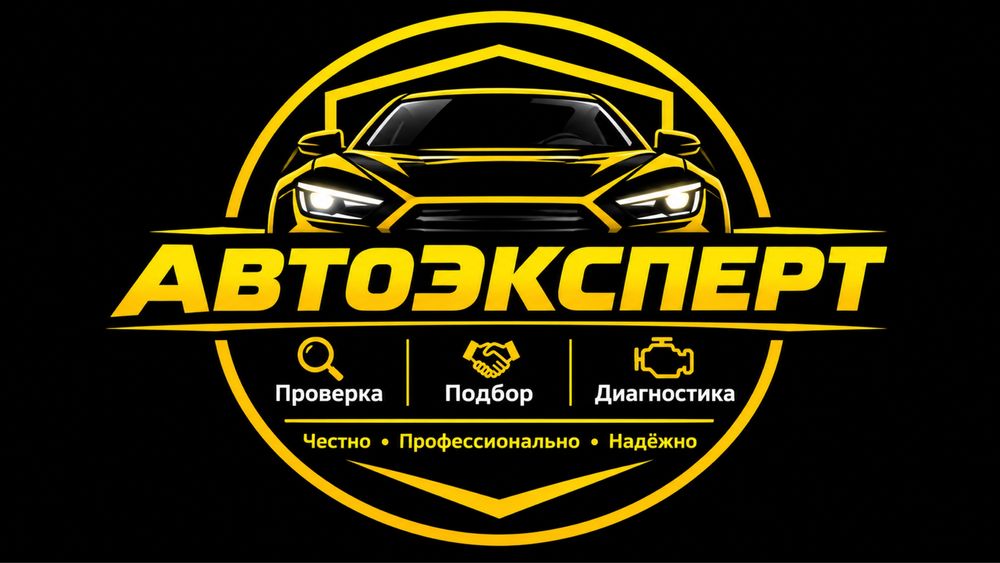 Автоэксперт Шымкент Автоподбор