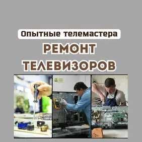 Ремонт телевизоров с вызовом мастера на дом!!