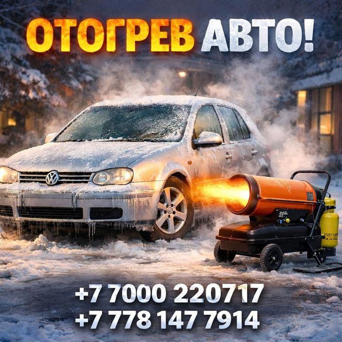 Отогрев авто - город, меж город