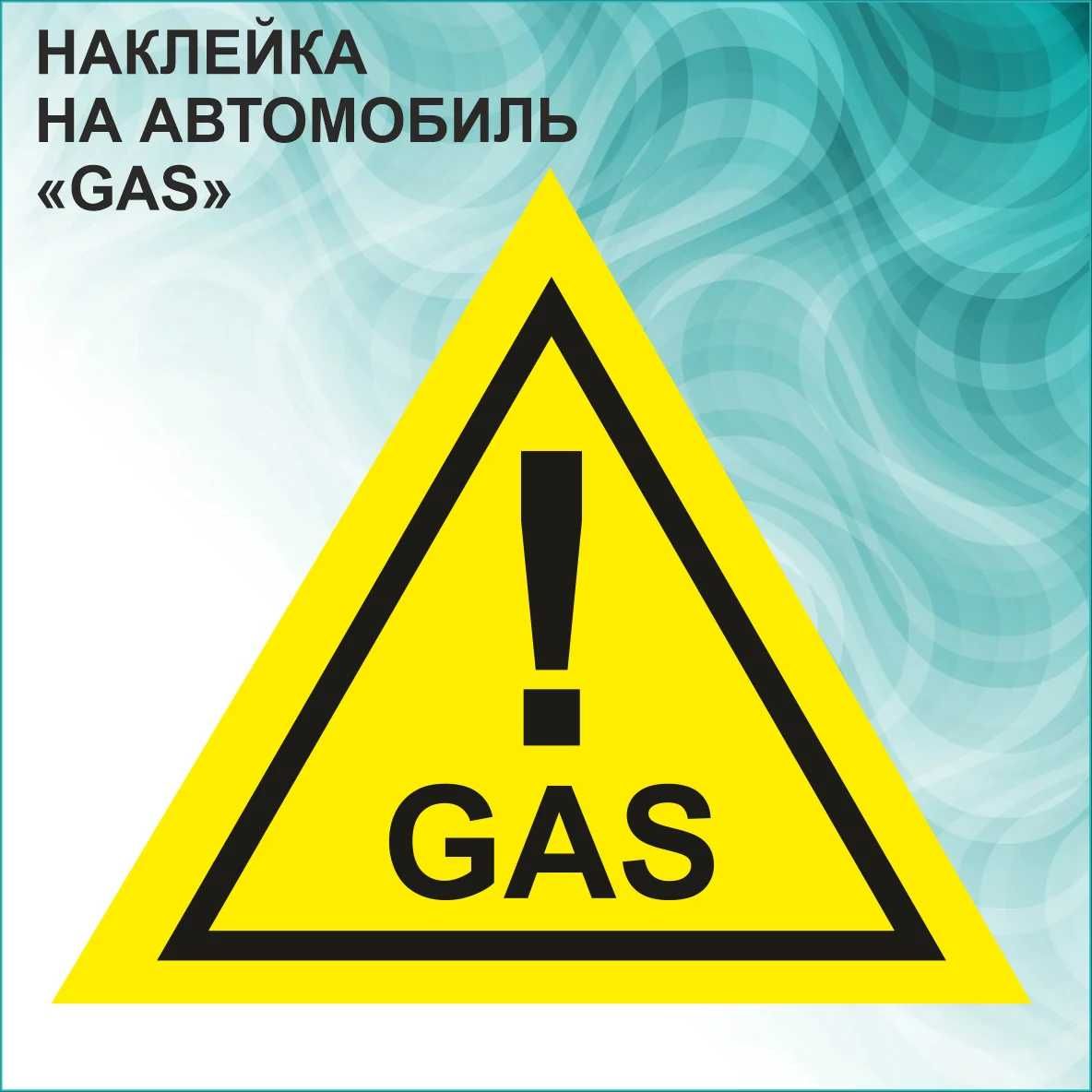 Наклейки виниловые Газ! (Gas!) влагостойкие, несмываемые: 500 тг. -  Аксессуары для авто Уральск на Olx