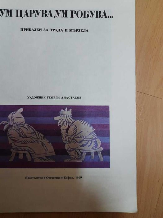 Детска книга "Ум царува, ум робува" с най-известните приказки и автори