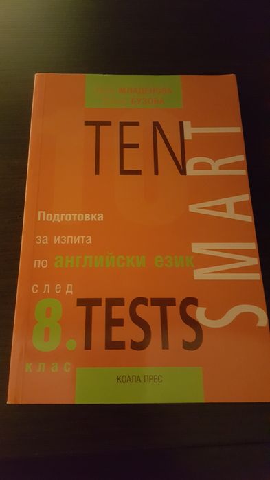 Тестове подготовка за изпита по английски език след 8 клас,Коала прес