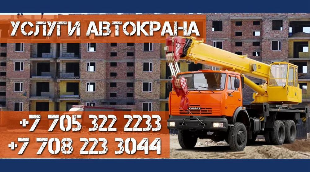 Автокран до 25 тонн