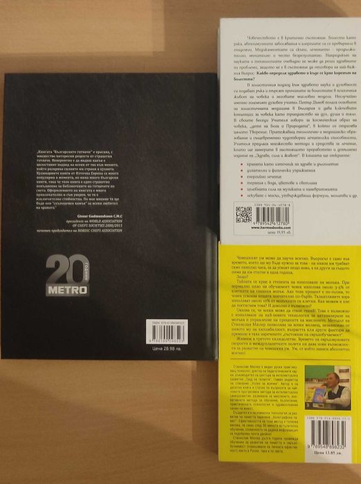 Книги - Здраве, Сила и Живот; 20топ готвачи; Отключи ума си