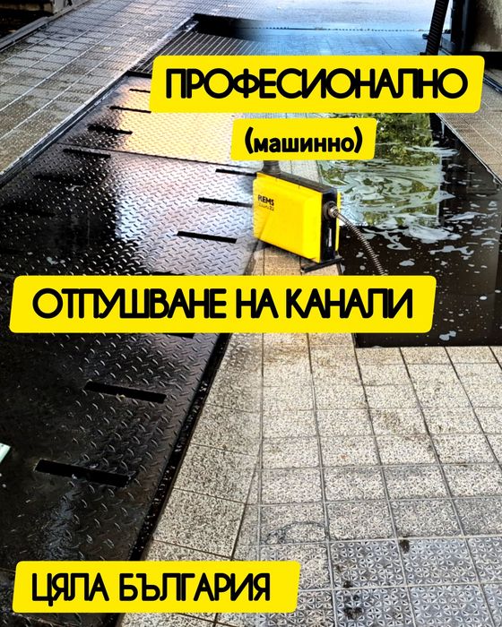 Отпушване на канали-ВиК услуги- Цяла България