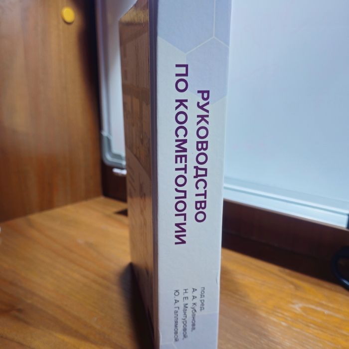 Руководство по КОСМЕТОЛОГИИ