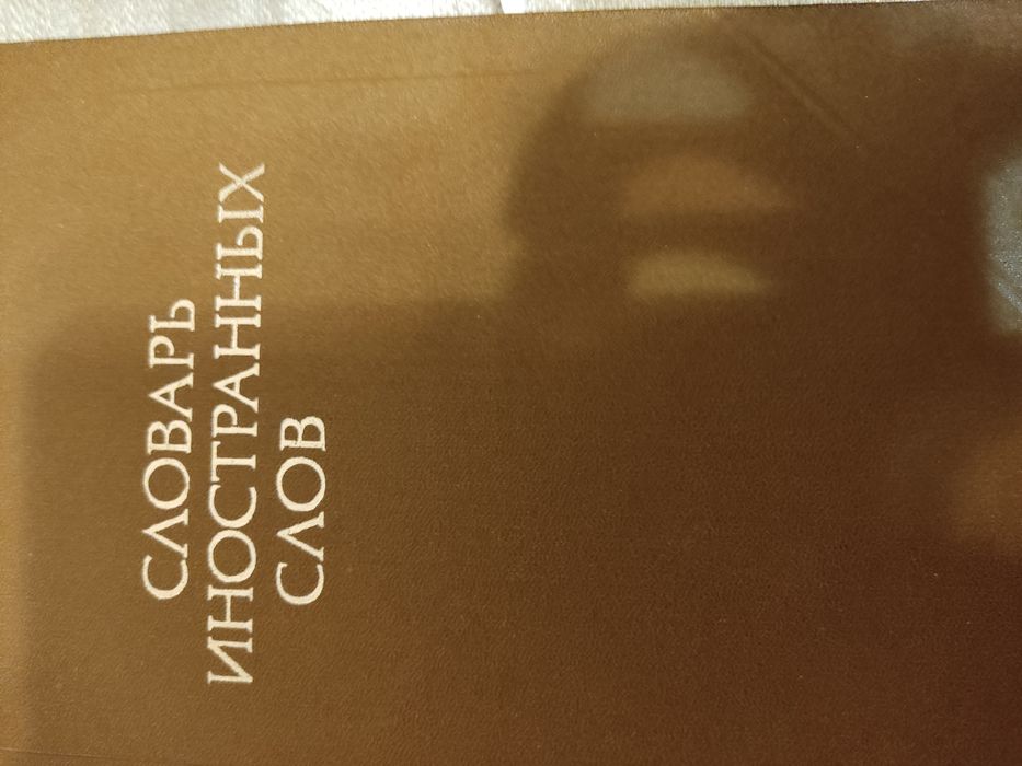 Продаю словари, советское издание