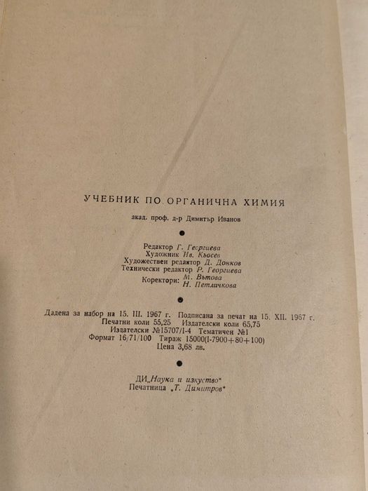 Учебник по Органична Химия от проф. Д. Иванов,  1967