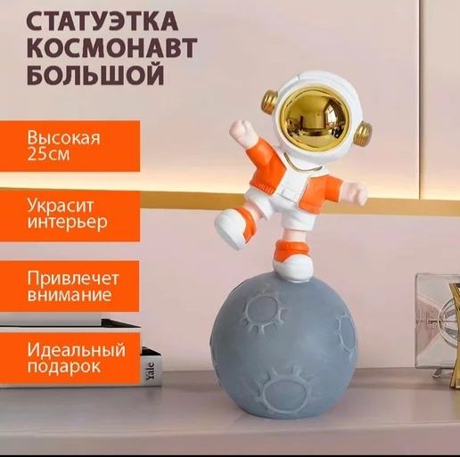 Статуэтка космонавт
