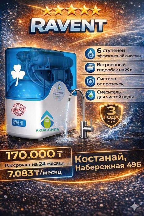 Фильтр для воды Ravent
