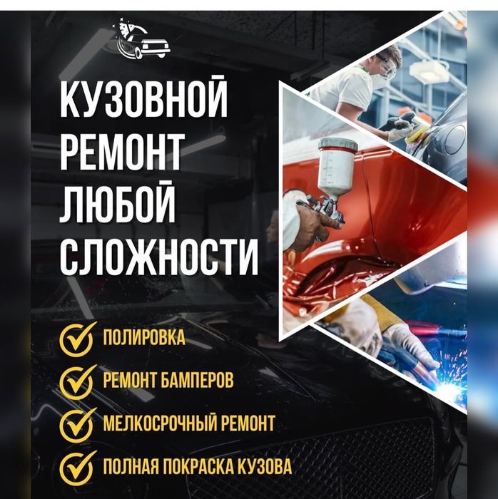 Кузовной ремон и покраска