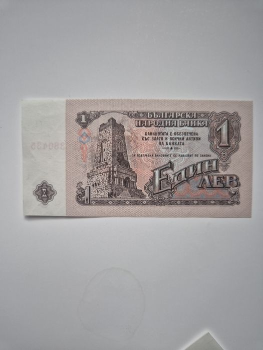 Банкнота 1лв. 1962г.