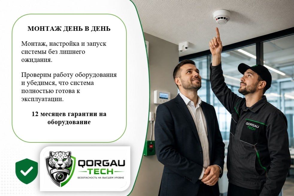 Системы безопасности под ключ QORGAU TECH