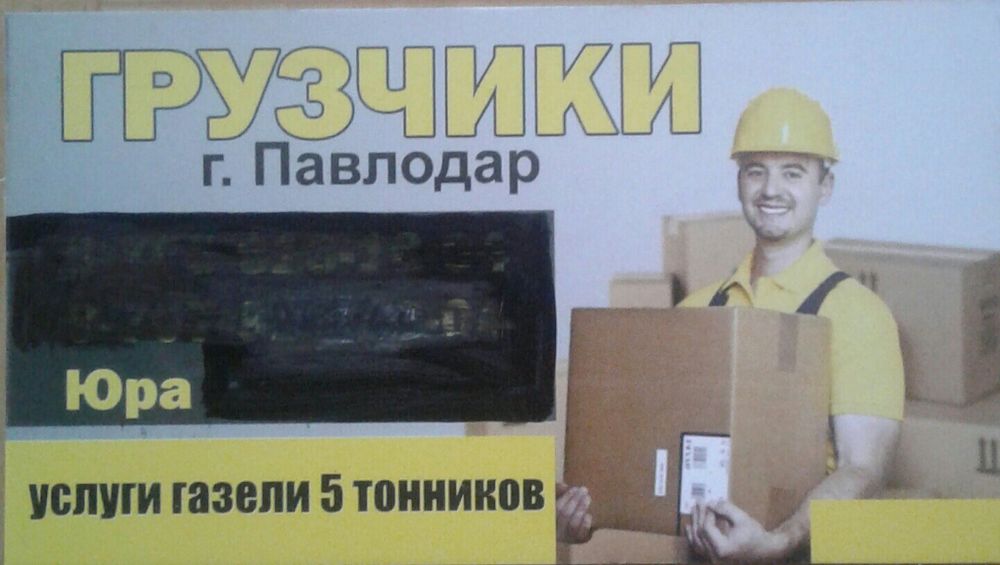 Услуги Грузчиков Павлодар