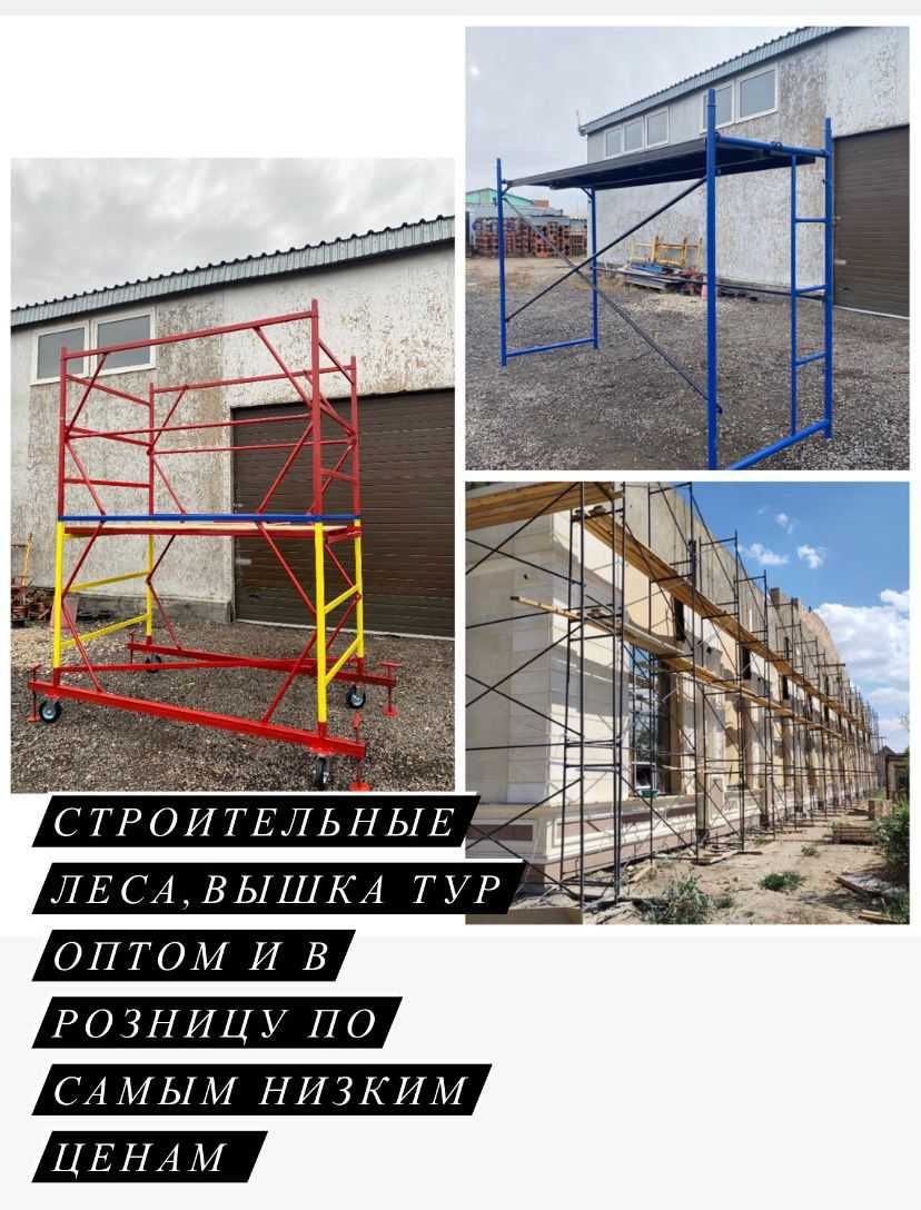 Строительные леса ЛРСП, Вышка тура ВСП, Леса на колесах, Фасадные леса ...