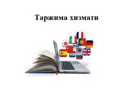 Ёзма таржима хизмати, Услуги письменного перевода