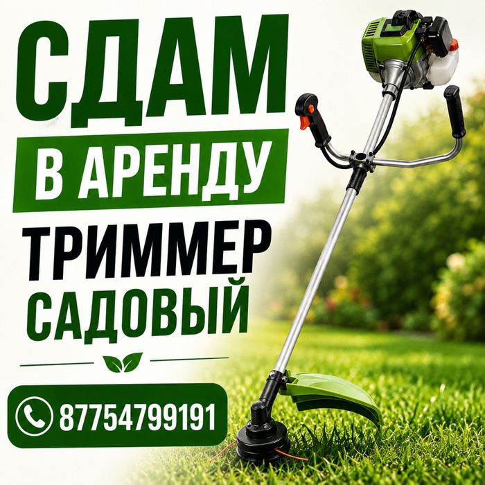 Сдам в аренду триммер садовый