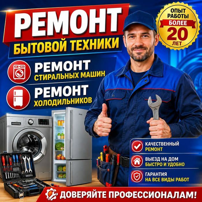 Ремонт Стиральных машин.  Холодильников.