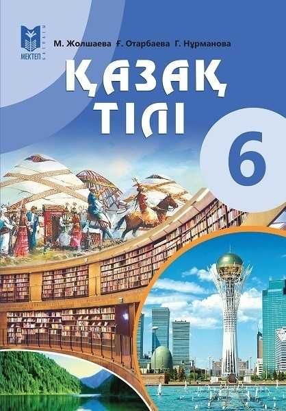 6 сынып оқулыктары