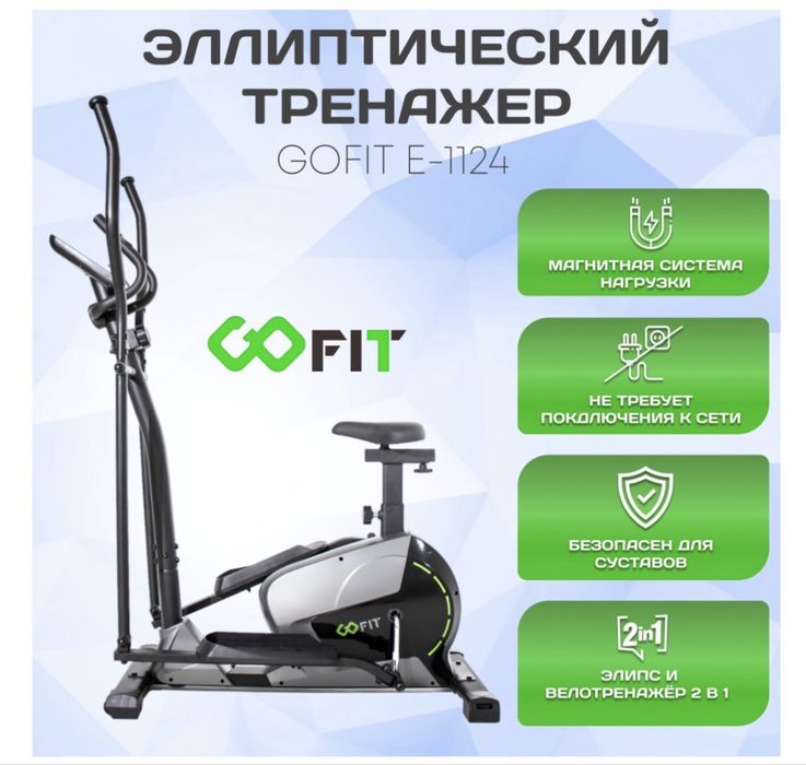 Эллиптический тренажер GOFIT