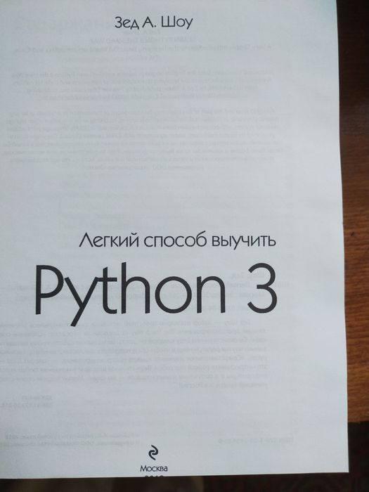 Python 3   Зед А.Шоу