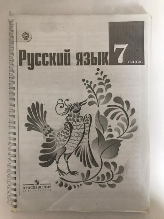 Русский язык 7 класс