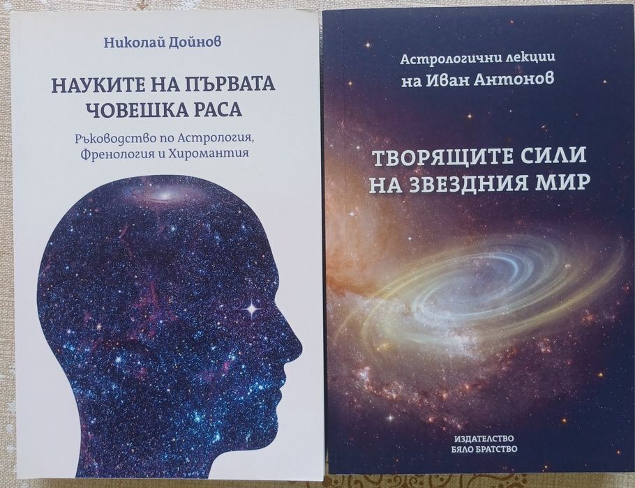 Комплект книги-Астрология/изд. Бяло Братство