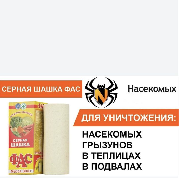 Фас - Серная Шашка для погребов и подвалов