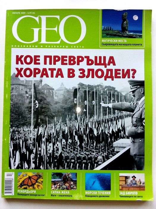 Списание "GEO" - 2008 / 2009г.