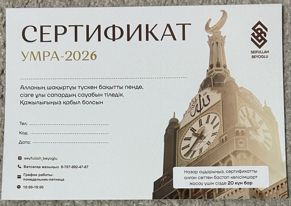 Новый Сертификат Умра-2026