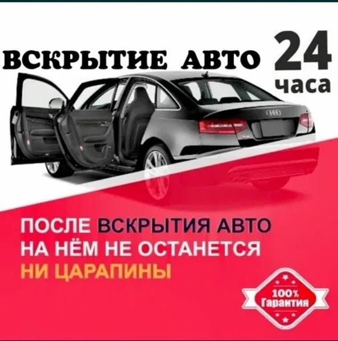 Вскрытие авто есик ашу и тд