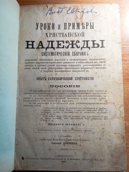 Письма келейные Тихон Елецкий 1830, Дьяченко - Уроки 1902