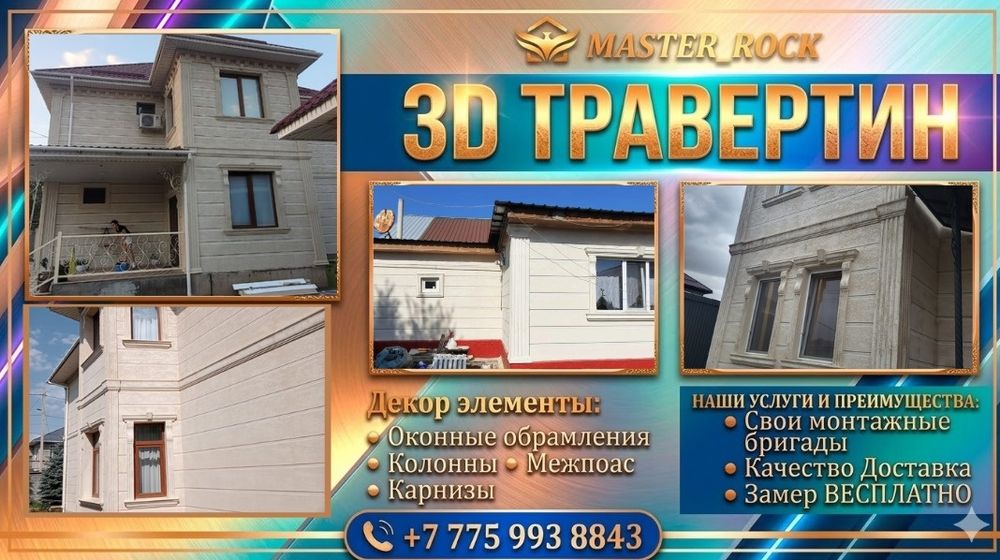 Акция! Жидкий травертин ( материал + работа)