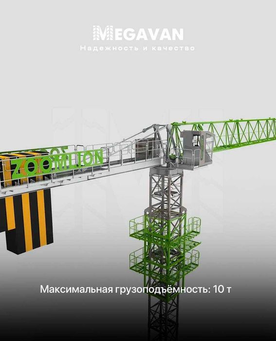 башенный кран Zoomlion  (10 тонный) в наличии