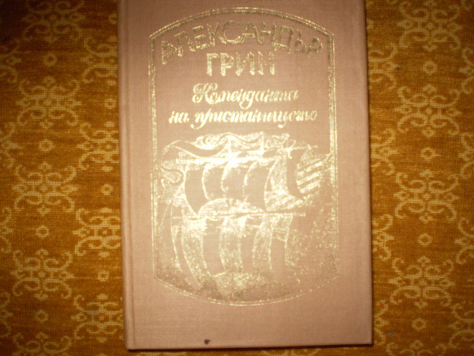 Александър Грийн