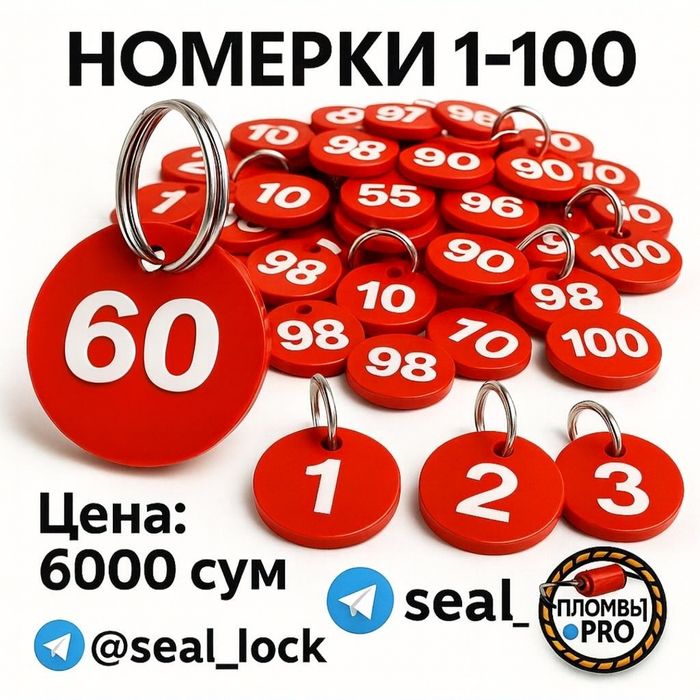 Брелки для хранения ключей, нумерация 1–100