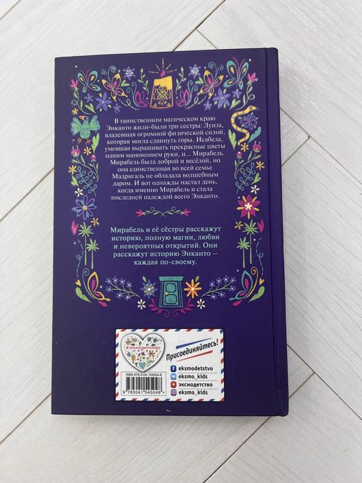 Книга «Энканто»