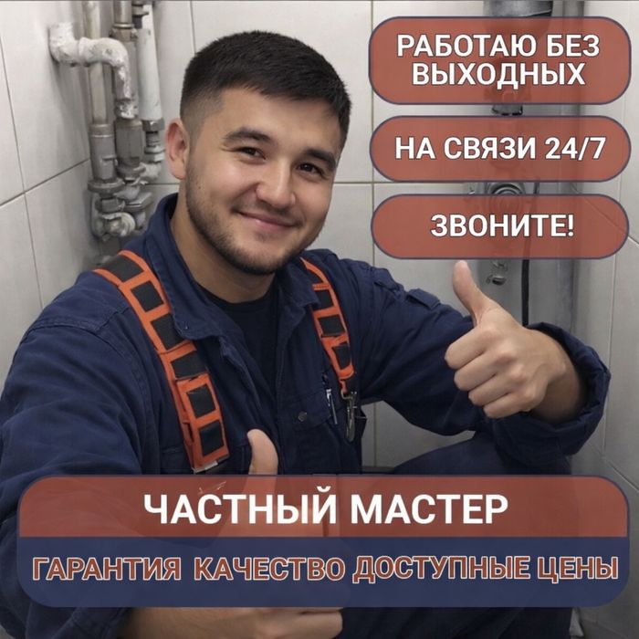 Сантехник Астана