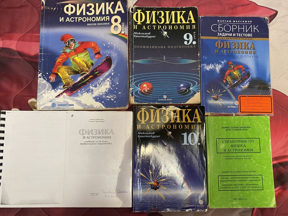 Учебници за 8, 9, 10 и 11 клас (по старата програма и други)