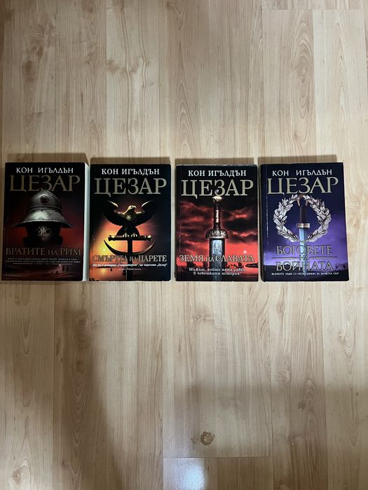 Цезар - книги 1 - 2 - 3 - 4