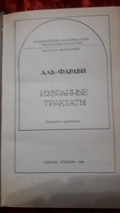 Книги Аль-Фараби Избранные трактаты. 1994г.