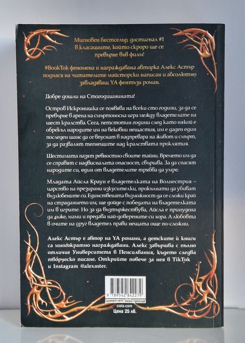 Искронишка - Алекс Астър