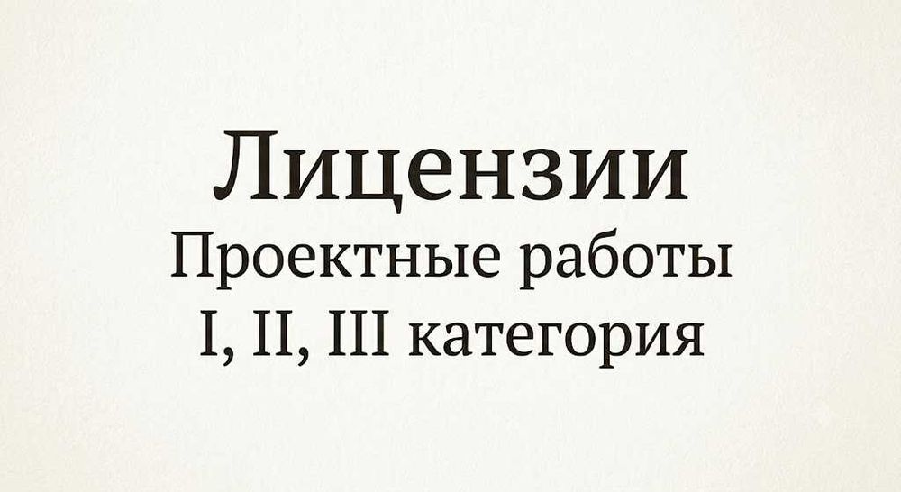 Получение лицензий ПР (проектные работы) 1, 2, 3 категорий